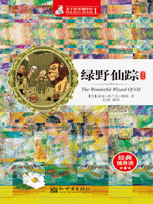 Title details for 绿野仙踪 by 弗兰克·鲍姆 - Available